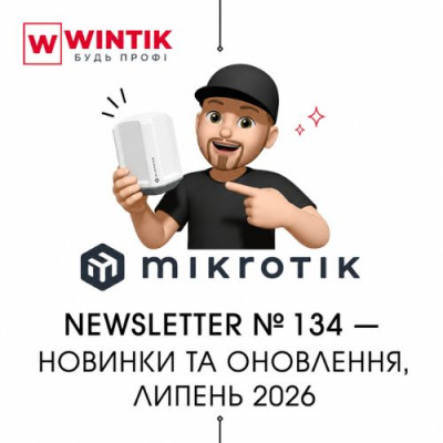 MikroTik Newsletter №134 — новинки та оновлення, липень 2026