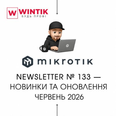 MikroTik Newsletter №133 — новинки та оновлення, червень 2026