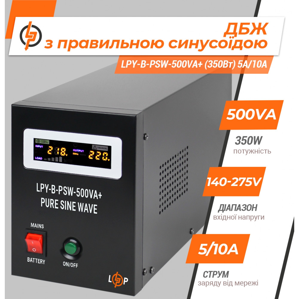 ДБЖ LogicPower LPY-B-PSW-800VA+ (560Вт)5A/15A, з правильною синусоїдою 12V