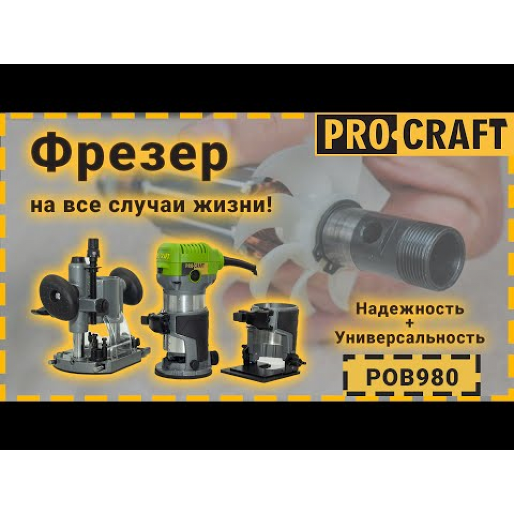 Фрезер Procraft POB980 (009801)