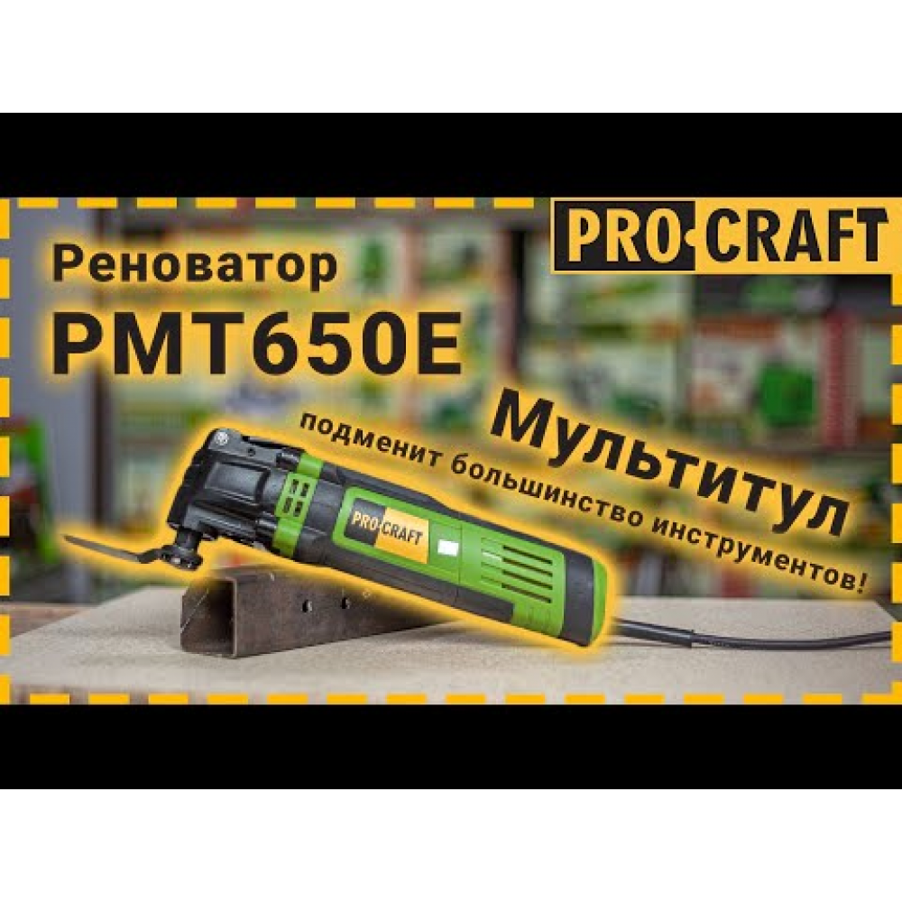 Реноватор багатофункціональний інструмент Procraft PMT650E (000650)