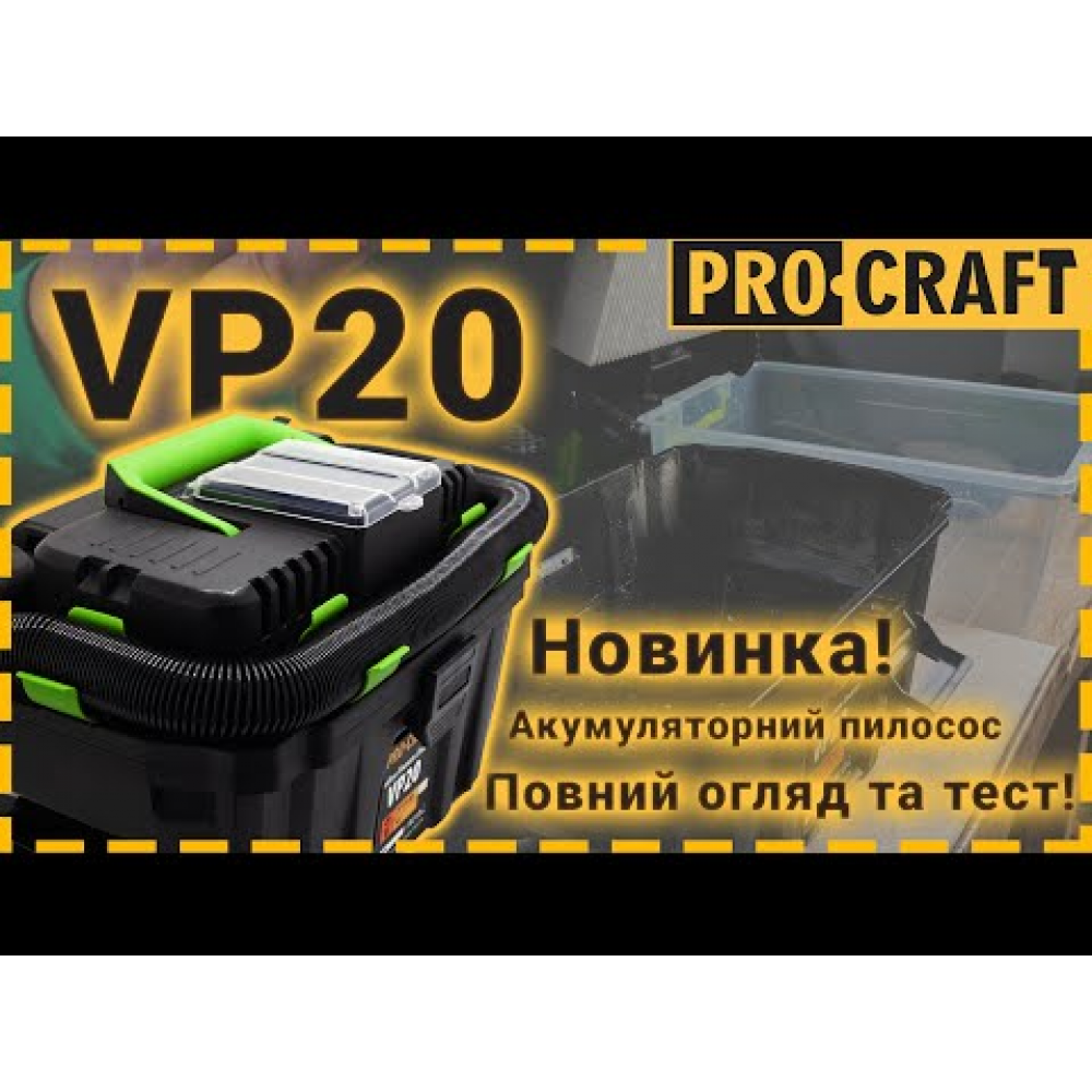 Акумуляторний будівельний пилосос Procraft VP20 (без АКБ та ЗП) (030217)