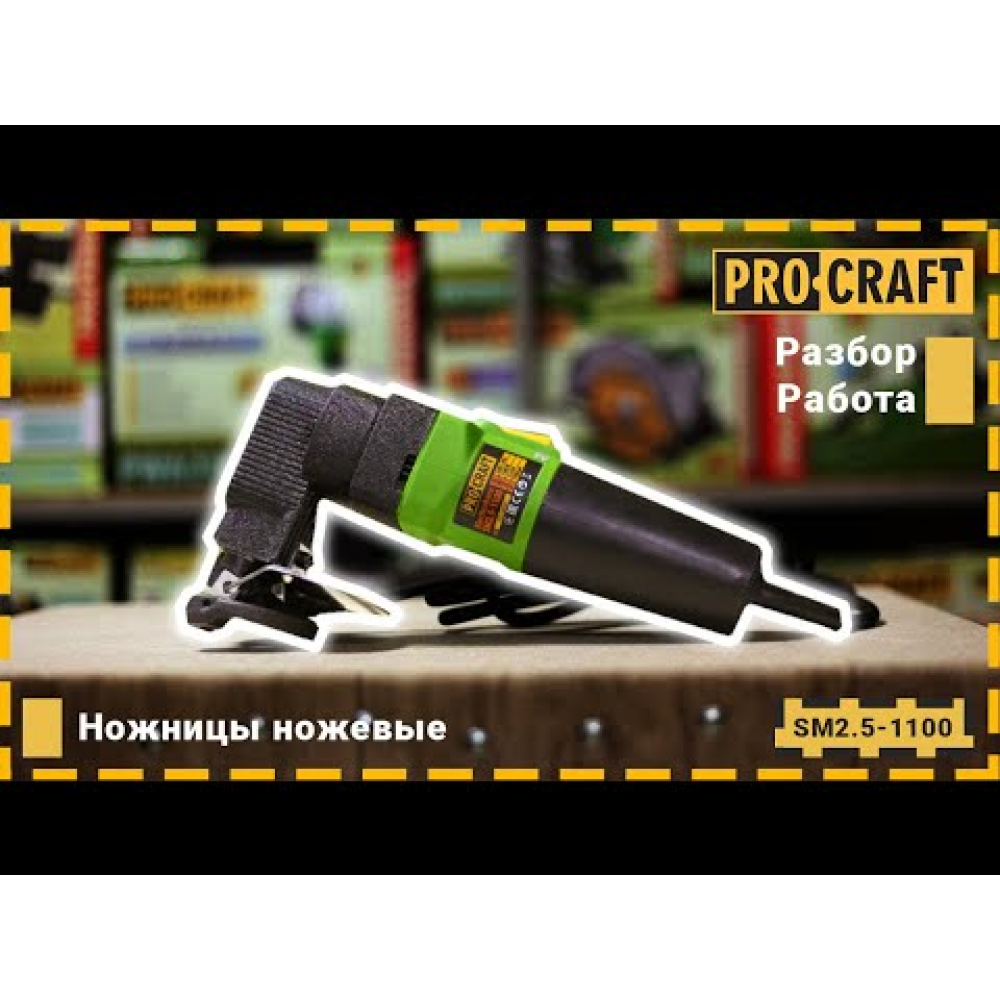 Ножницы ножевые Procraft SM2.5-1100 (011010)