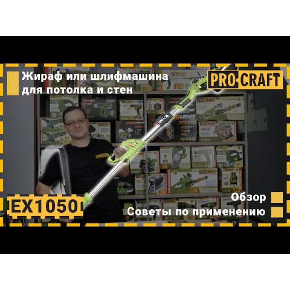 Машина шлифовальная Procraft EX1050 для стен и потолка (010502)