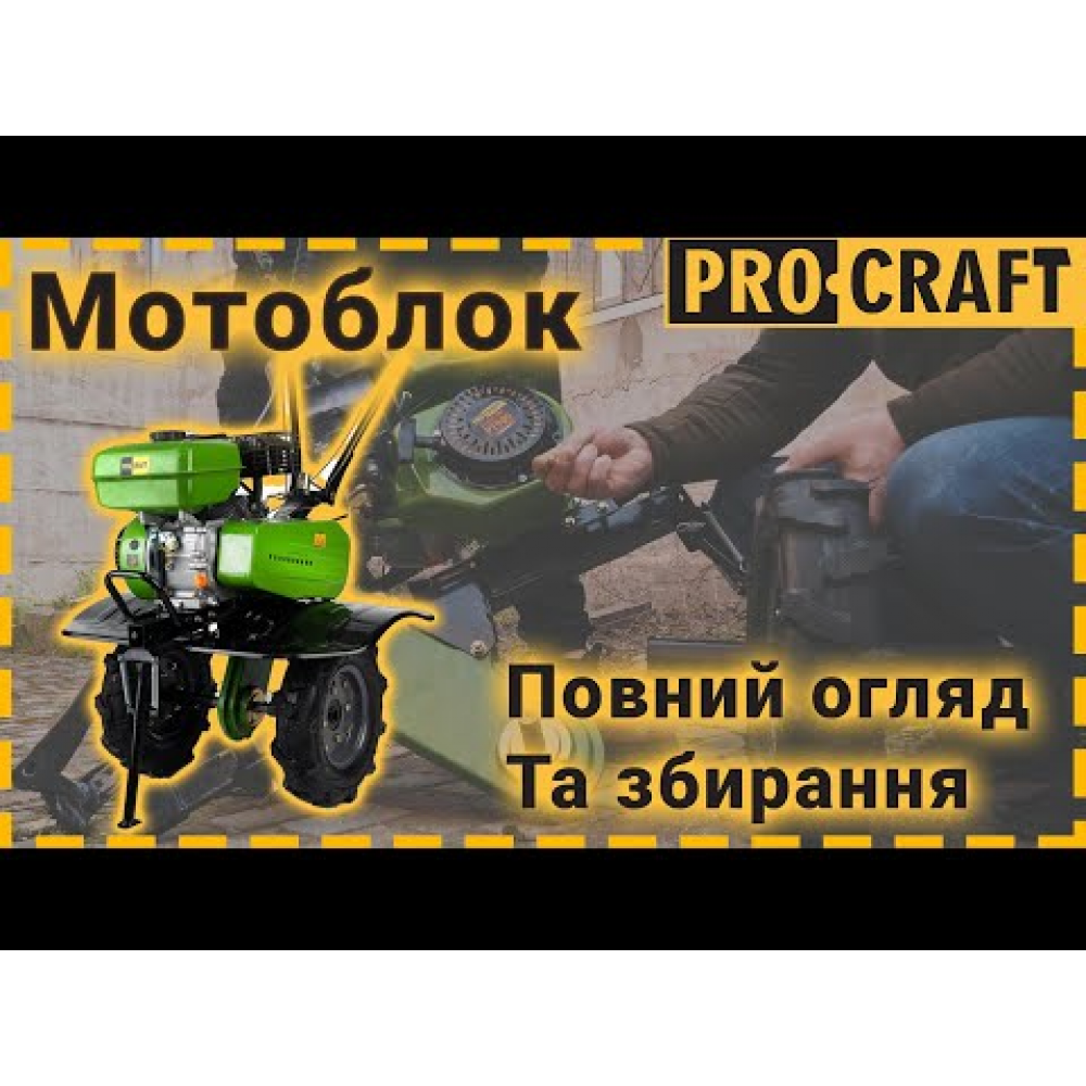 Мотоблок бензиновий Procraft PT900 (900900)