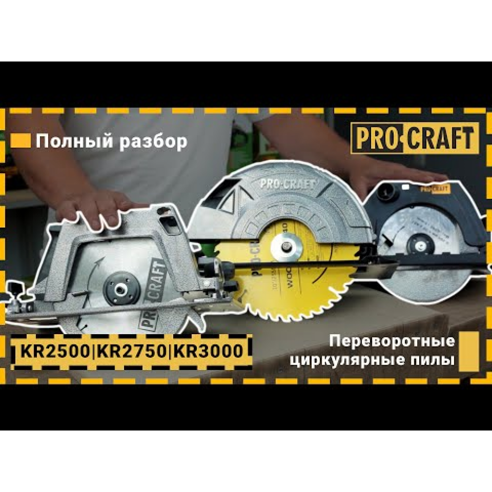 Дисковая пила Procraft KR2500 (с креплением к столу) (025001)