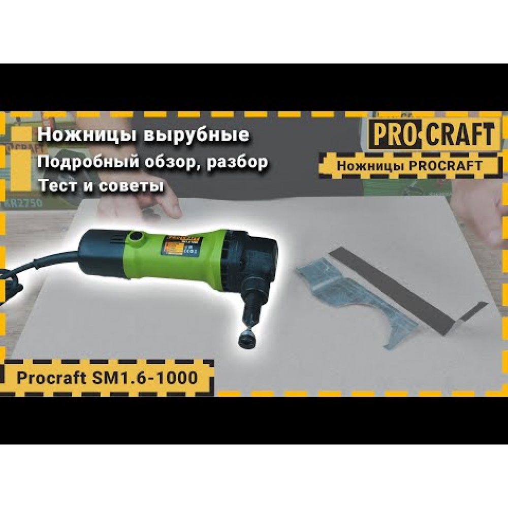 Вырубные ножницы по металлу Procraft SM1.6-1000 (010003)