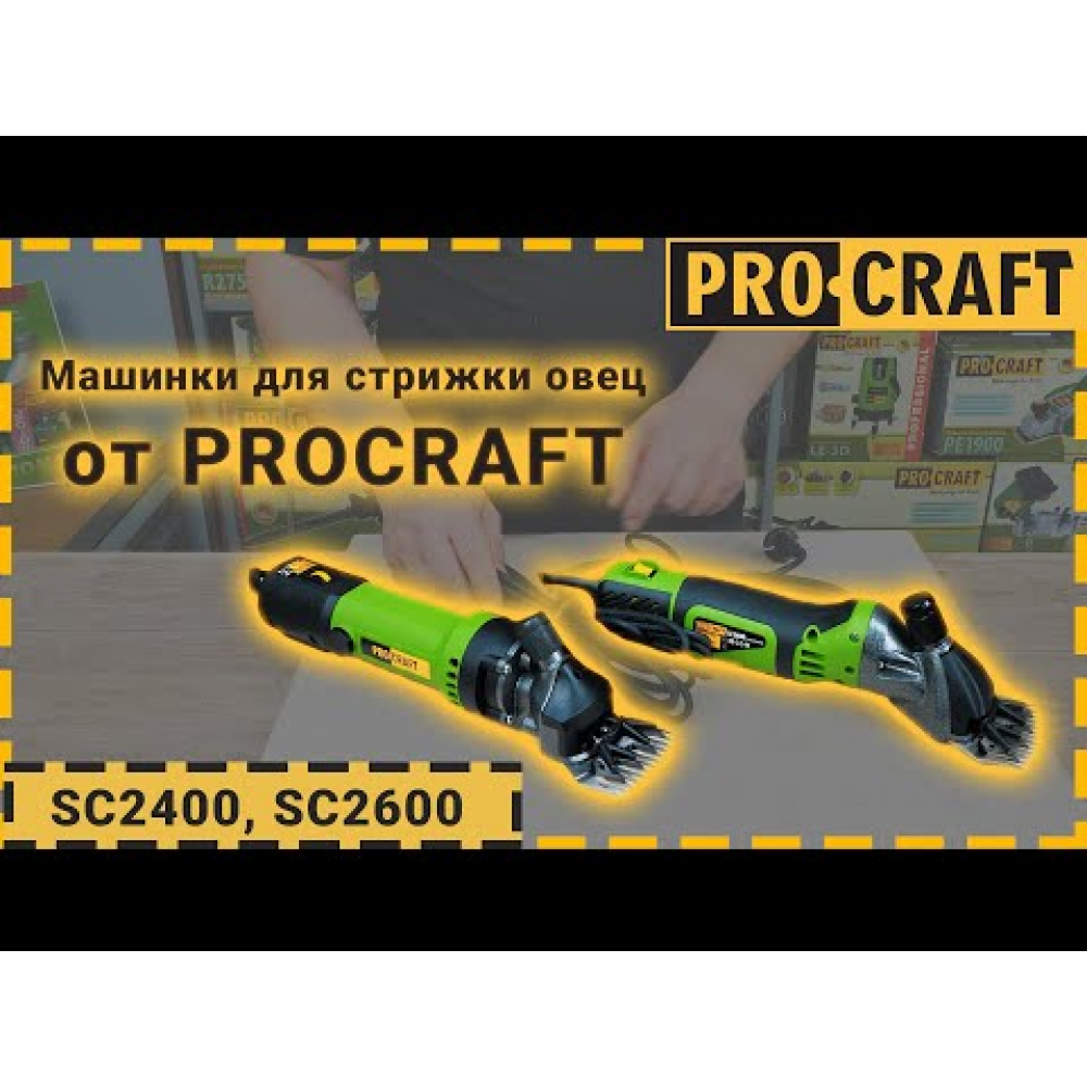 Машинка для стрижки овець Procraft SC2600 (062600)