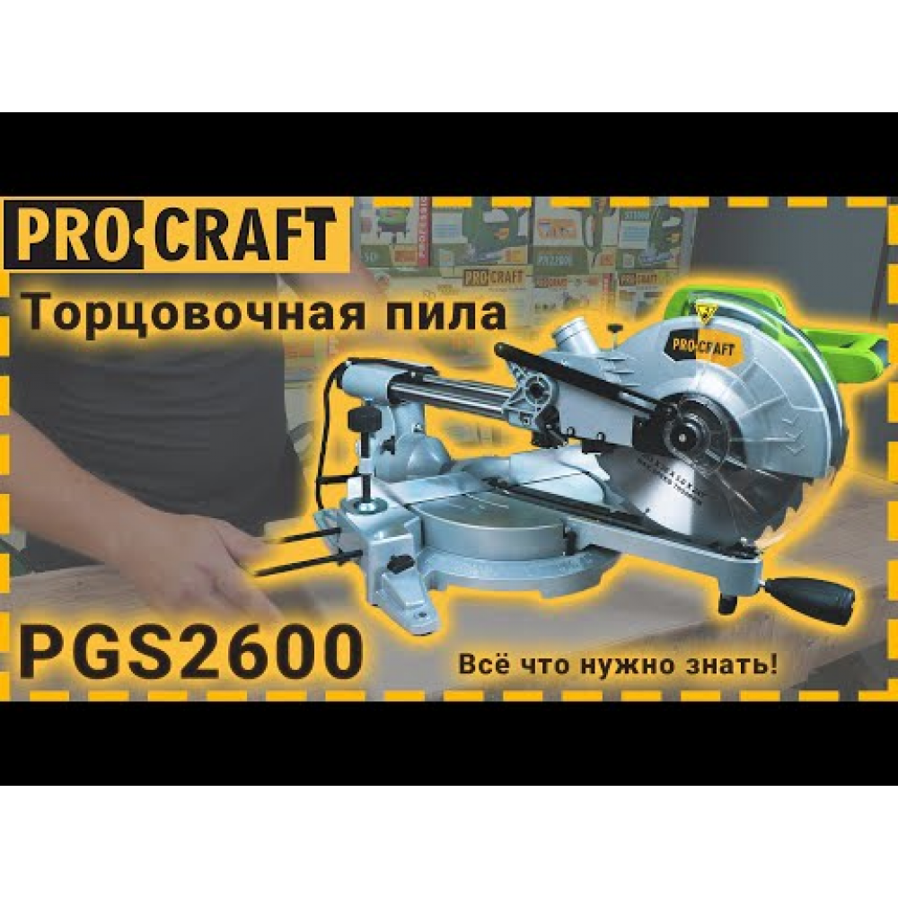 Торцовочная пила Procraft PGS2600 (026005)