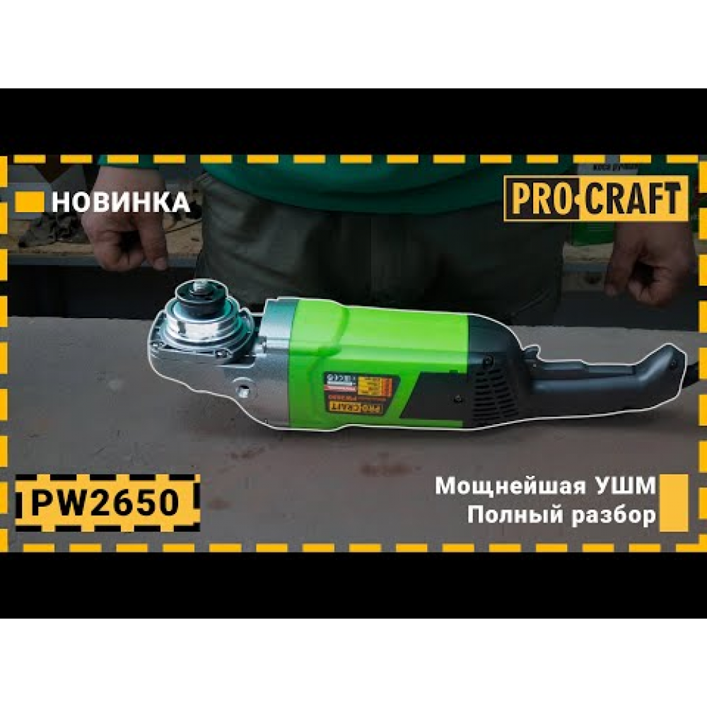 Углошлифовальная машина Procraft PW2650 230 мм (002650)