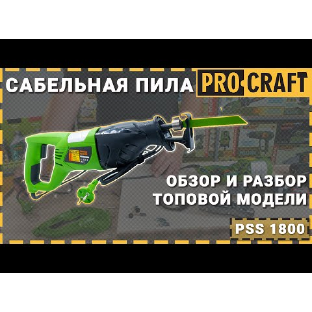 Сабельная пила Procraft PSS1800 (001800)