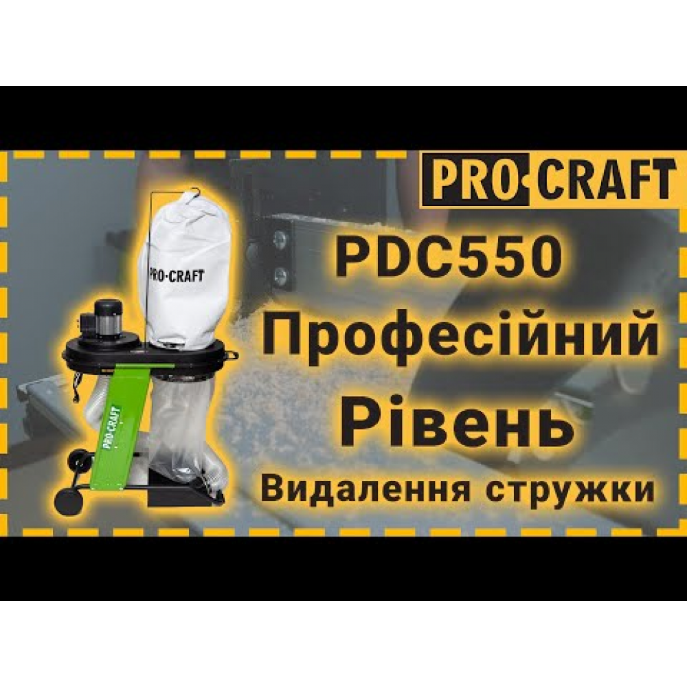 Стружковідсмоктувач Procraft PDC550 (905000)