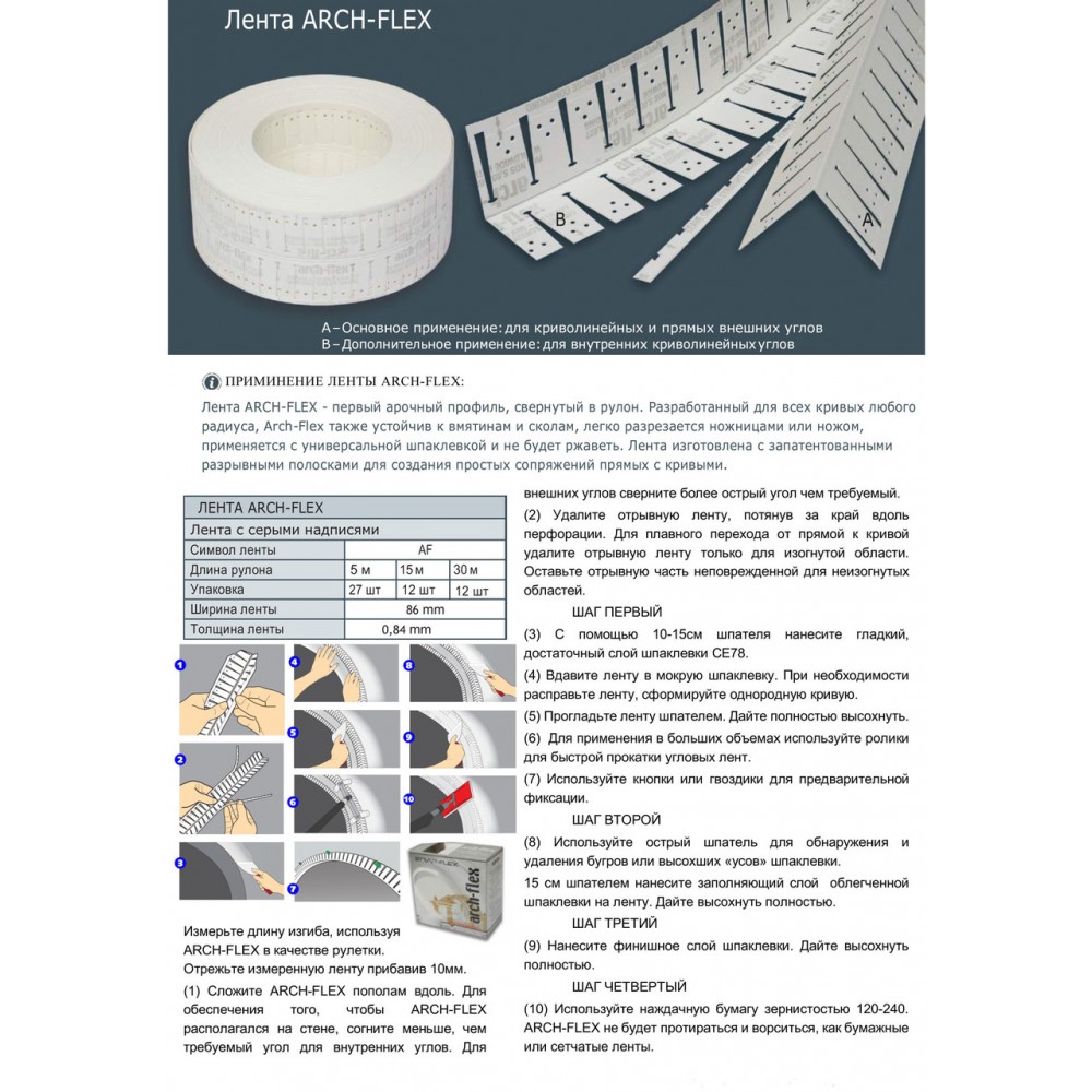 Стрічка кутова Strait-flex Arch-Flex для прямих і арочних кутів композитна, 15м (SFAF15)