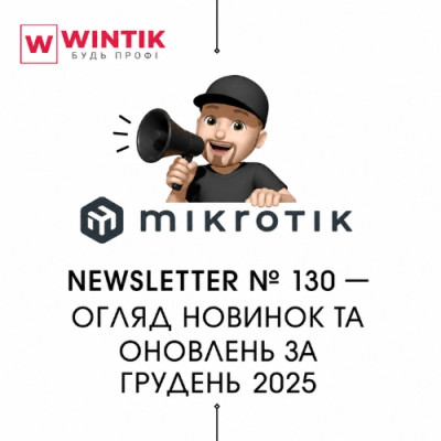 MikroTik Newsletter № 130 — новинки та оновлення грудня 2025