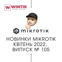 Новинки MikroTik квітень 2022, випуск № 105
