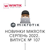 Новинки MikroTik серпень 2022, випуск № 107