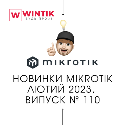 Новинки MikroTik лютий 2023, випуск № 110