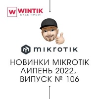Новинки MikroTik липень 2022, випуск № 106