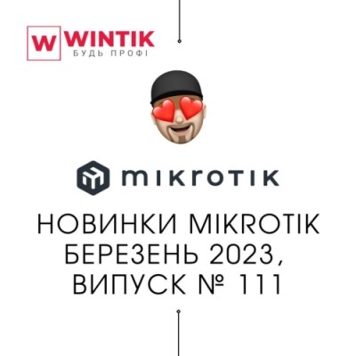 Новинки MikroTik березень 2023, випуск № 111