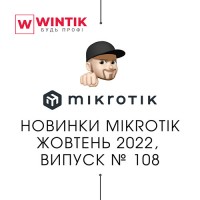 Новинки MikroTik жовтень 2022, випуск №108